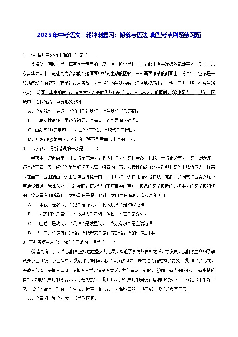 2025年中考语文三轮冲刺复习：修辞与语法 典型考点刷题练习题（含答案解析）第1页