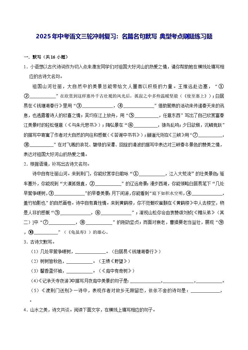 2025年中考语文三轮冲刺复习：名篇名句默写 典型考点刷题练习题（含答案解析）第1页
