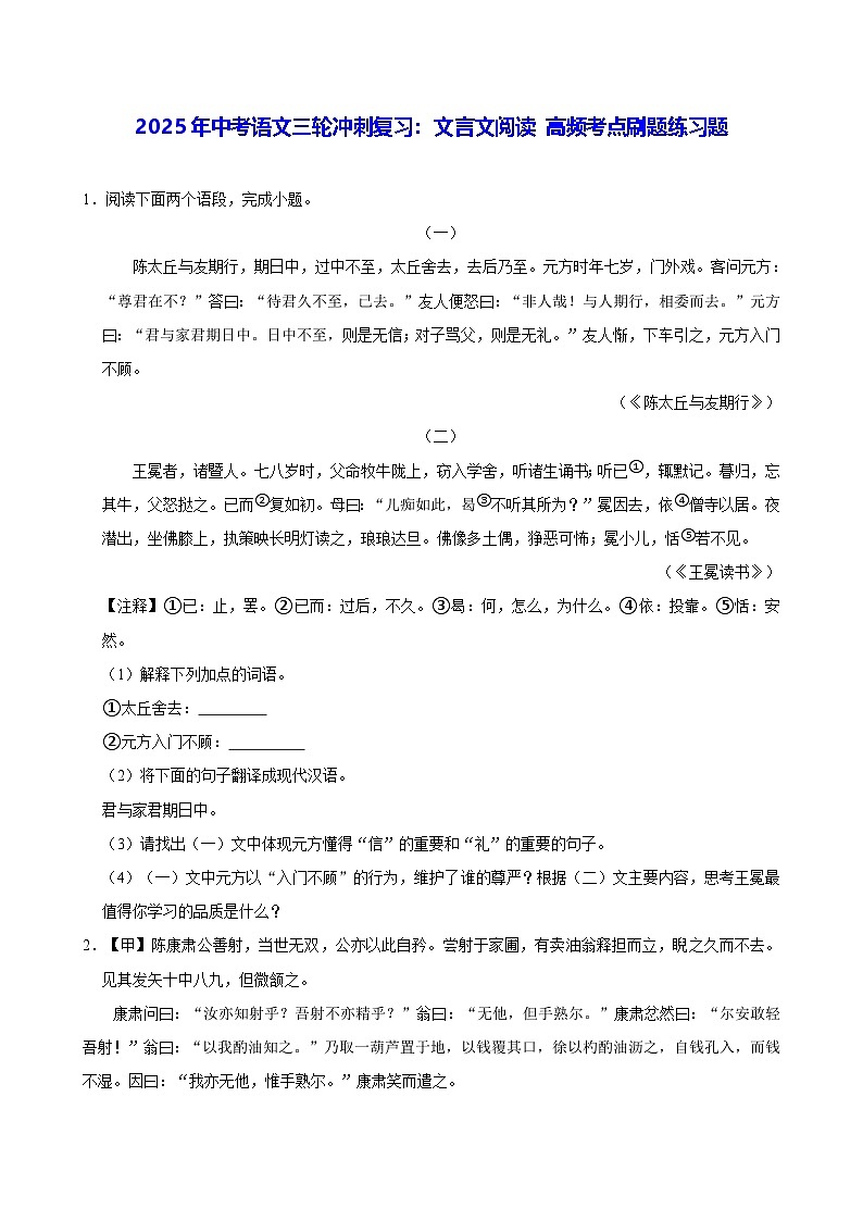 2025年中考语文三轮冲刺复习：文言文阅读 高频考点刷题练习题（含答案解析）第1页