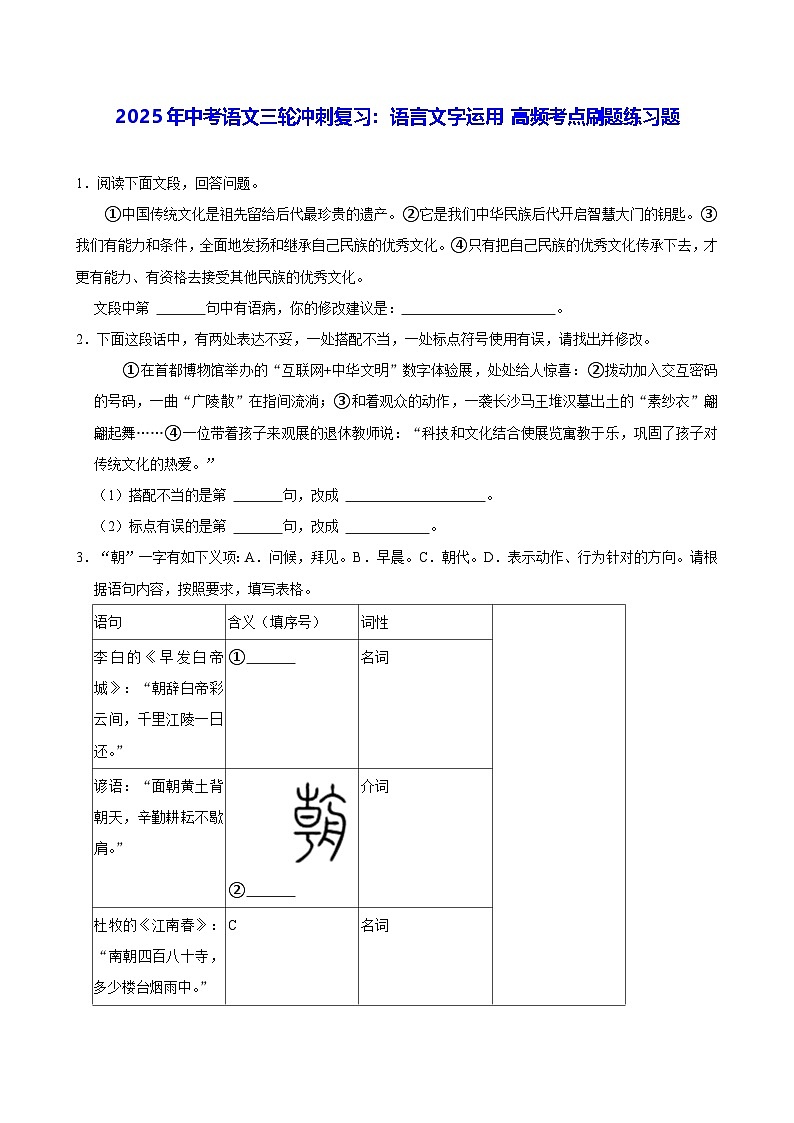 2025年中考语文三轮冲刺复习：语言文字运用 高频考点刷题练习题（含答案解析）第1页