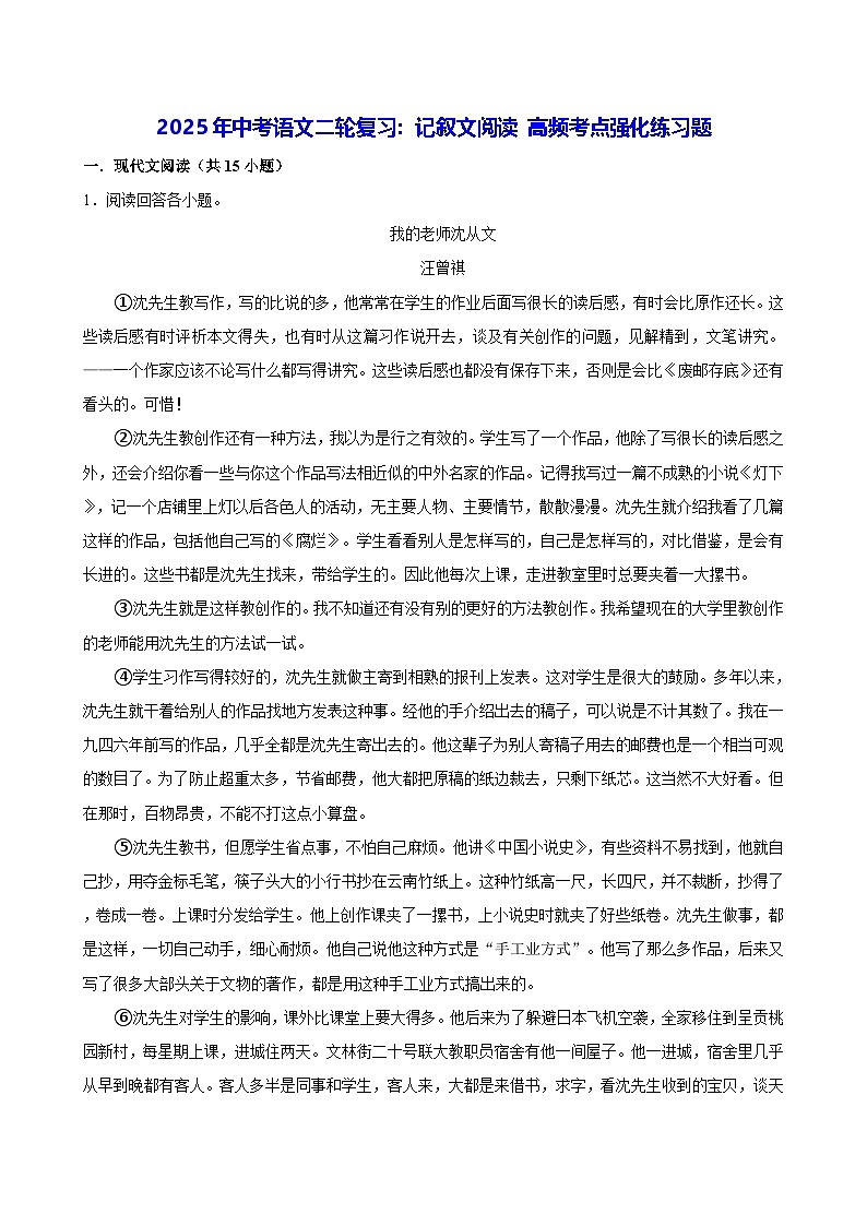 2025年中考语文二轮复习：记叙文阅读 高频考点强化练习题（含答案解析）第1页