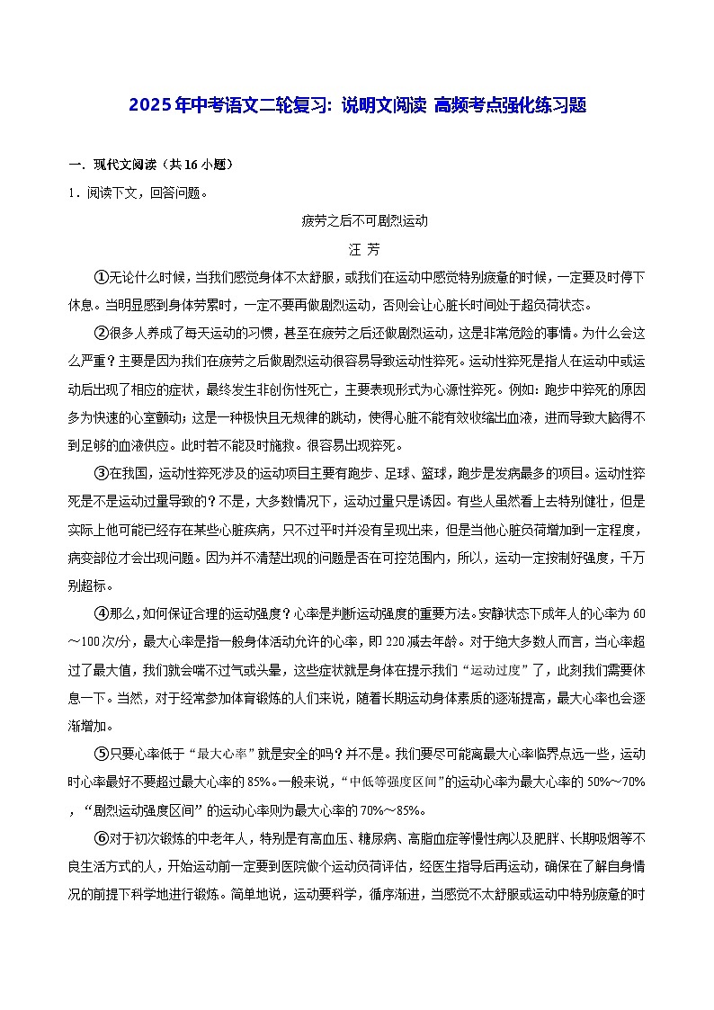 2025年中考语文二轮复习：说明文阅读 高频考点强化练习题（含答案解析）第1页