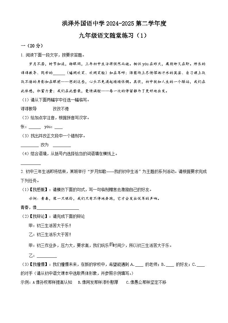 江苏省淮安市洪泽区洪泽外国语中学2024-2025学年九年级下学期3月月考语文试题（原卷版+解析版）第1页
