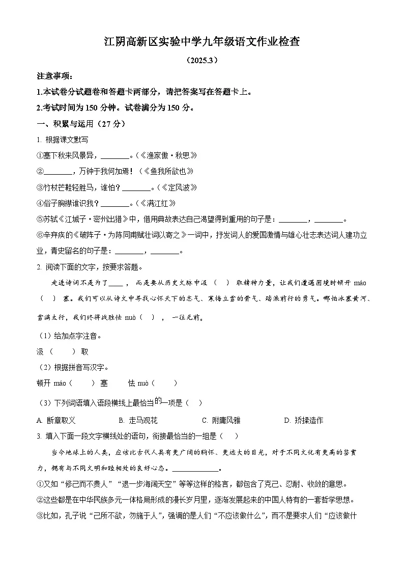 江苏省江阴市高新区实验中学2024-2025学年九年级下学期3月月考语文试题（原卷版+解析版）第1页