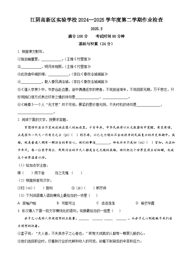 江苏省江阴市高新区实验中学2024-2025学年七年级下学期3月月考语文试题（原卷版+解析版）第1页