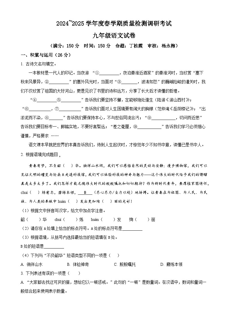 江苏省盐城市东台市东台市第五教育联盟2024-2025学年九年级下学期3月月考语文试题（原卷版+解析版）第1页