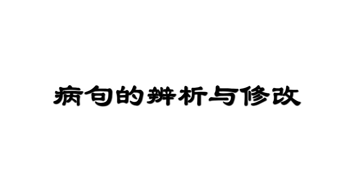 2025年中考语文专题复习：病句的辨析与修改专题训练课件PPT第1页