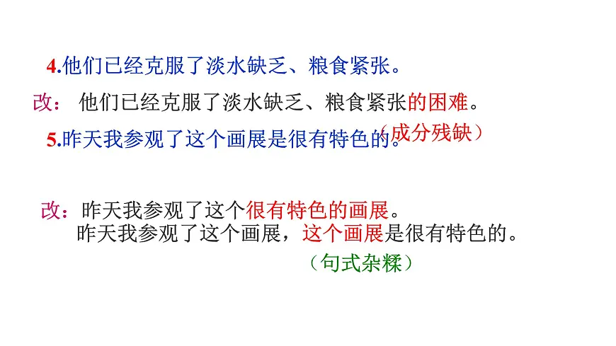 2025年中考语文专题复习：病句的辨析与修改专题训练课件PPT第4页