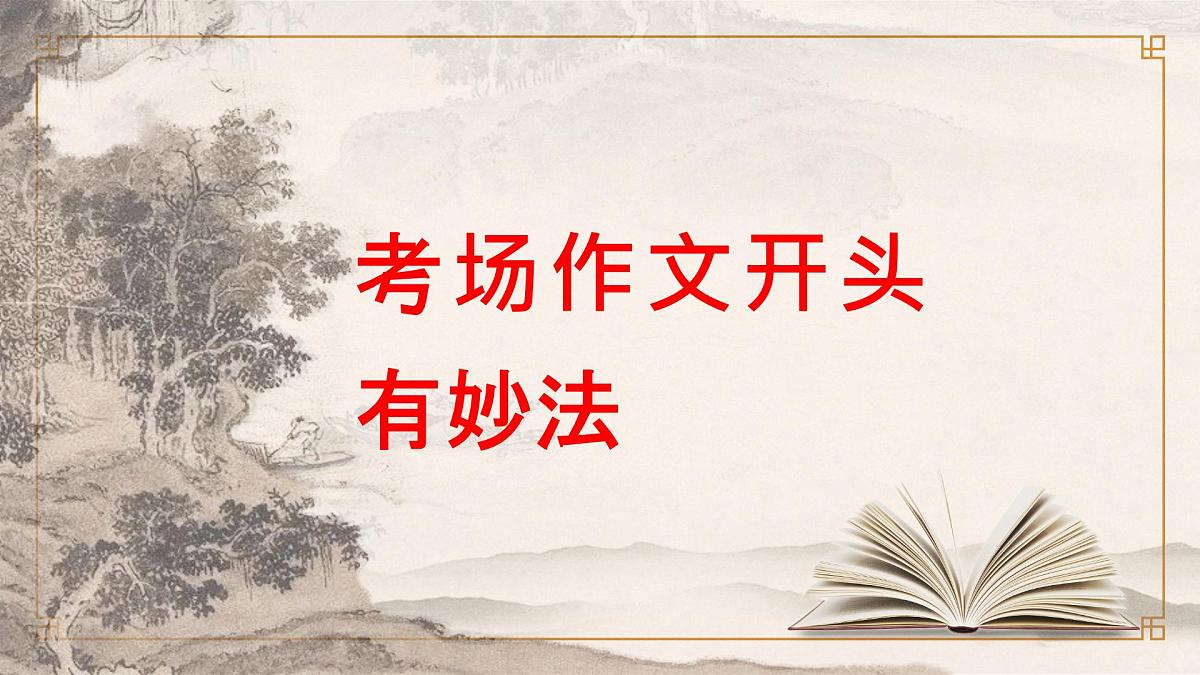 2025年中考语文写作专项复习：《考场作文开头有妙法》课件第1页