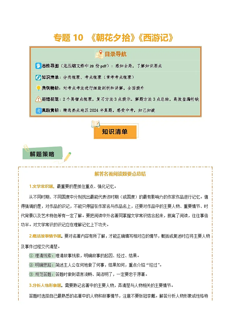 专题10 《朝花夕拾》《西游记》（20个思维导图+2部名著梳理+3点复习方法+2点解题技巧）（解析版）第1页