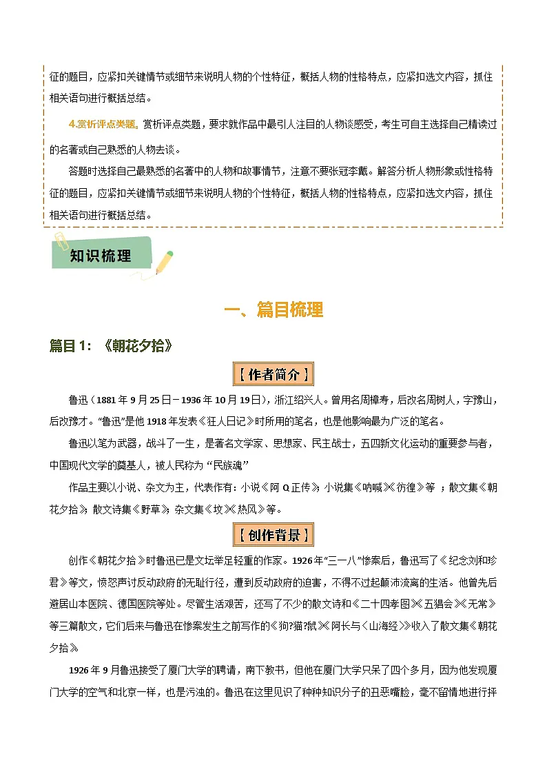 专题10 《朝花夕拾》《西游记》（20个思维导图+2部名著梳理+3点复习方法+2点解题技巧）（解析版）第2页