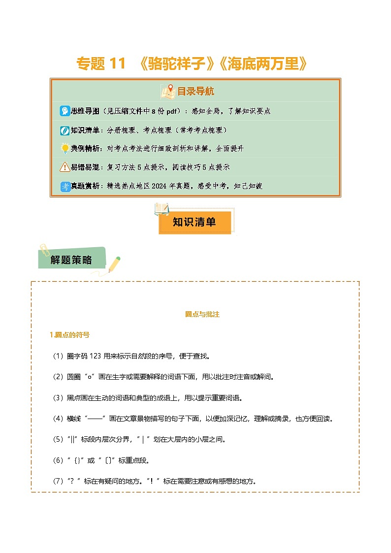 专题11 《骆驼祥子》《海底两万里》（8份思维导图+2部名著梳理+5点阅读技巧+5点复习方法）（解析版）第1页
