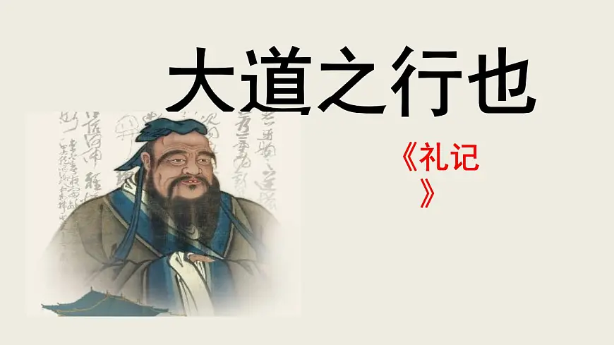 2024——2025学年部编版八下语文第六单元第22课《大道之行也》同步课件第1页