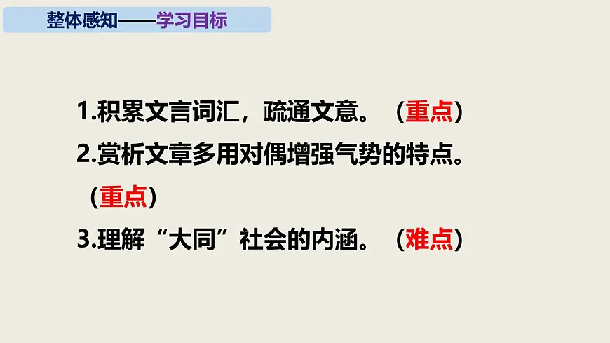 2024——2025学年部编版八下语文第六单元第22课《大道之行也》同步课件第8页