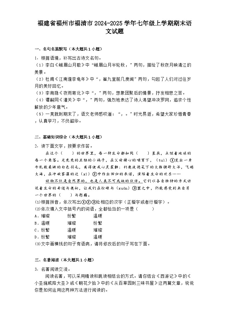 福建省福州市福清市2024-2025学年七年级上学期期末语文试题第1页