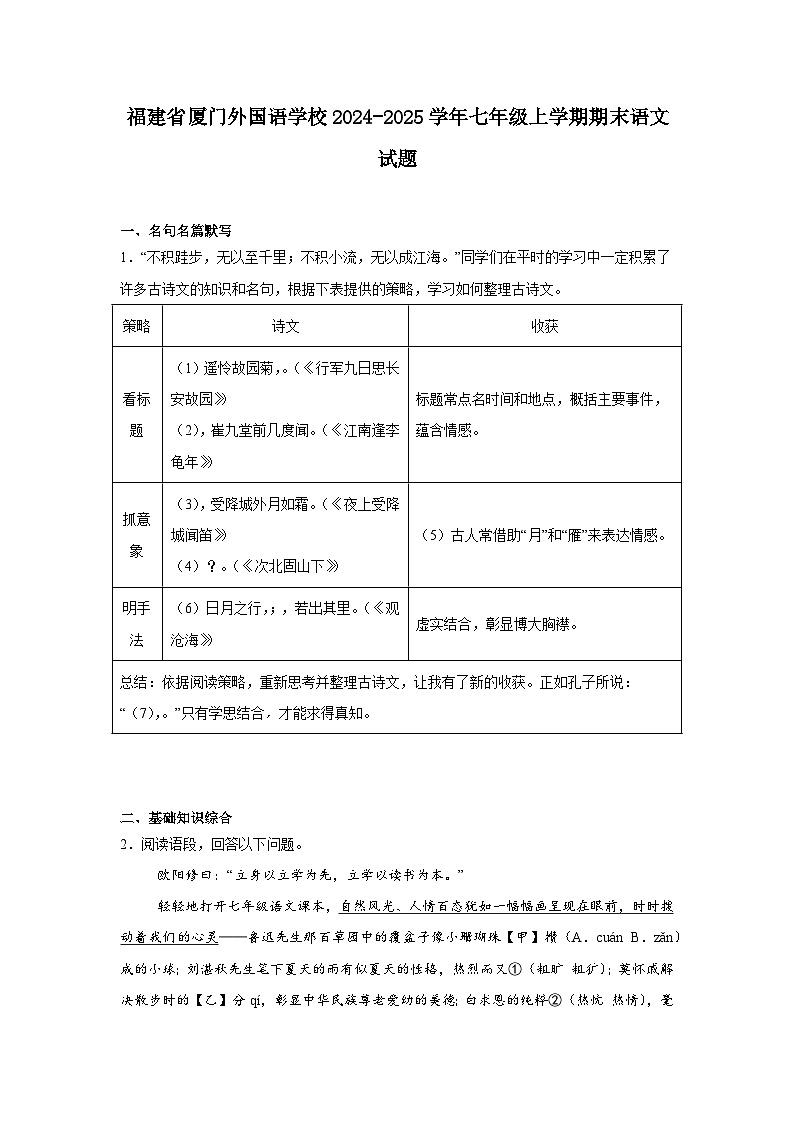 福建省厦门外国语学校2024-2025学年七年级上学期期末语文试题第1页