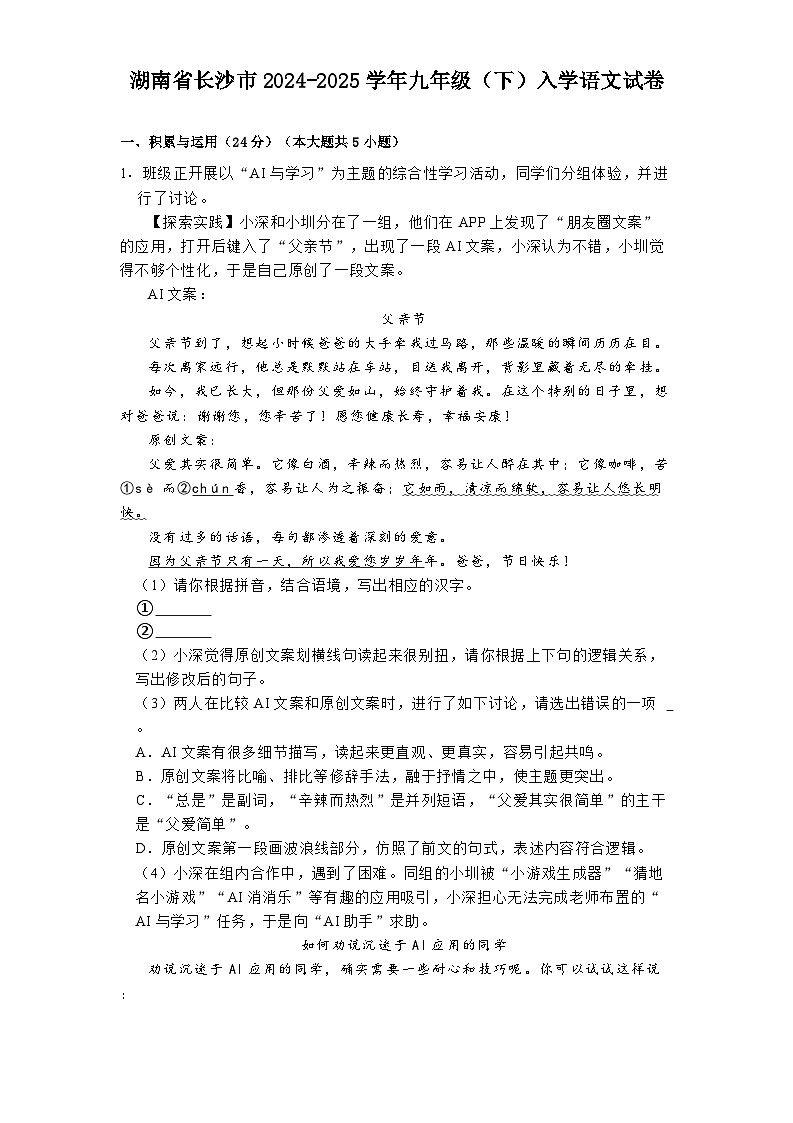湖南省长沙市2024-2025学年九年级（下）入学语文试卷第1页
