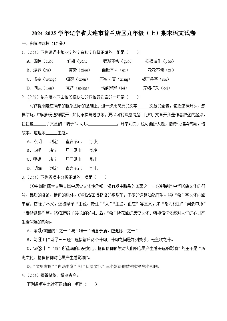 辽宁省大连市普兰店区2024-2025学年九年级上学期期末考试语文试卷第1页