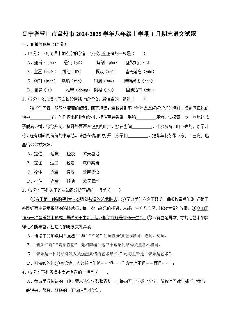 辽宁省营口市盖州市2024-2025学年八年级上学期1月期末考试语文试题第1页