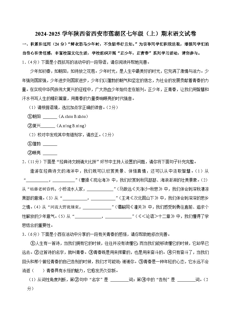 陕西省西安市莲湖区2024-2025学年七年级上学期期末考试语文试题第1页