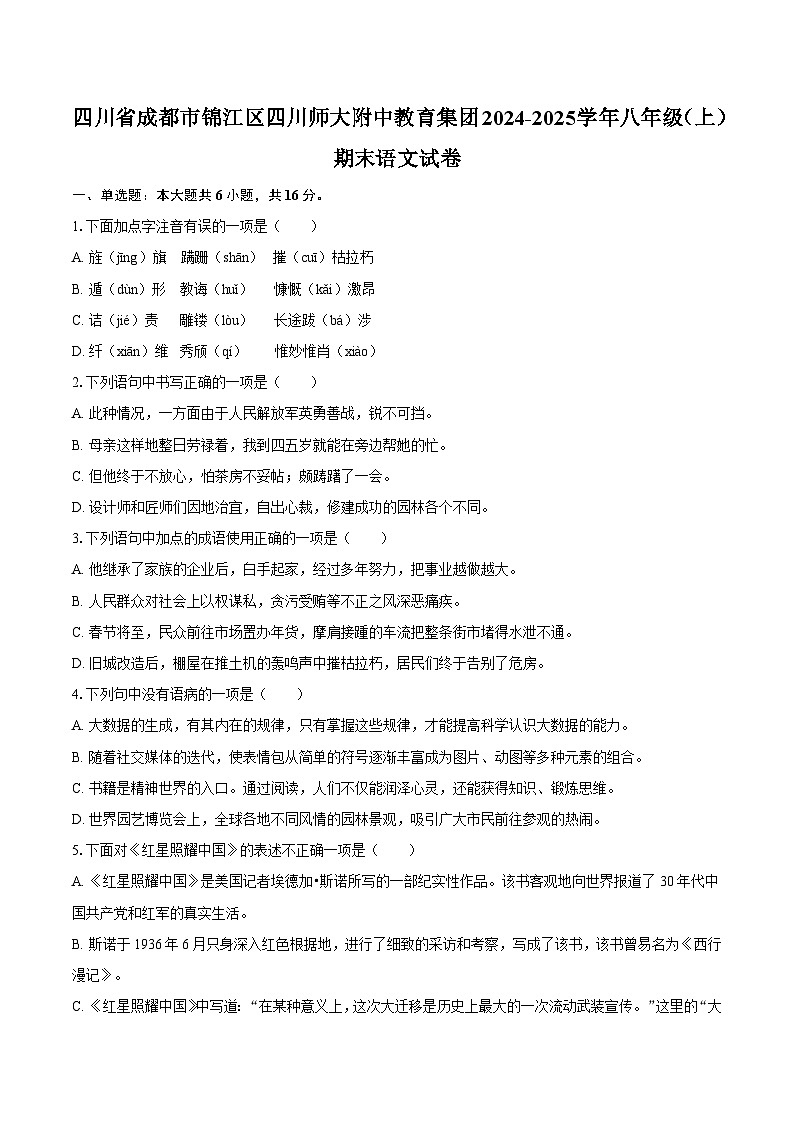 四川省成都市锦江区四川师大附中教育集团2024-2025学年八年级（上）期末语文试卷第1页