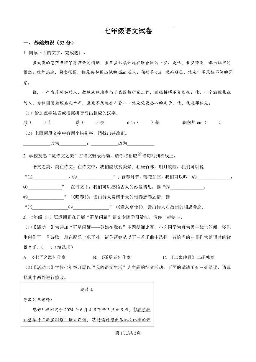 河南省周口市第一初级中学2024-2025学年七年级下学期3月月考语文试题（无答案）第1页