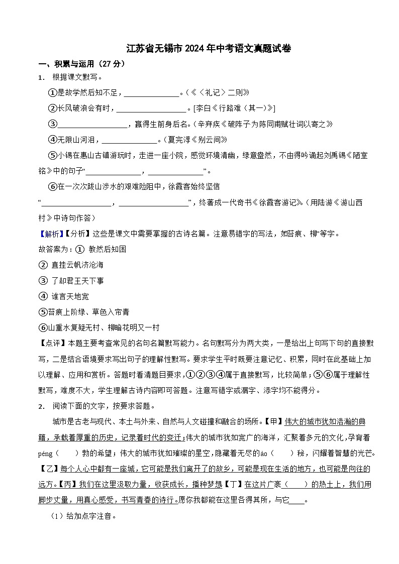 江苏省无锡市2024年中考语文试卷含真题解析第1页
