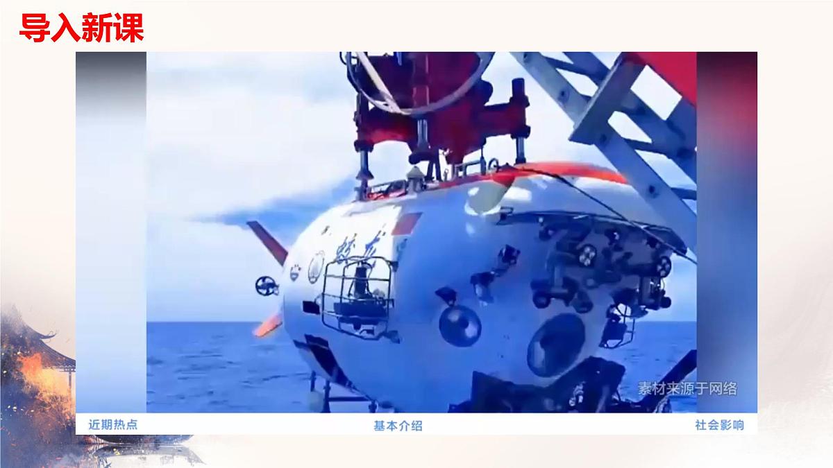第23课《 “蛟龙”探海》课件-2024-2025学年统编版语文七年级下册第六单元第1页