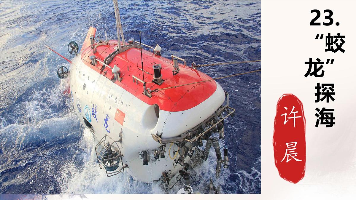 第23课《 “蛟龙”探海》课件-2024-2025学年统编版语文七年级下册第六单元第2页