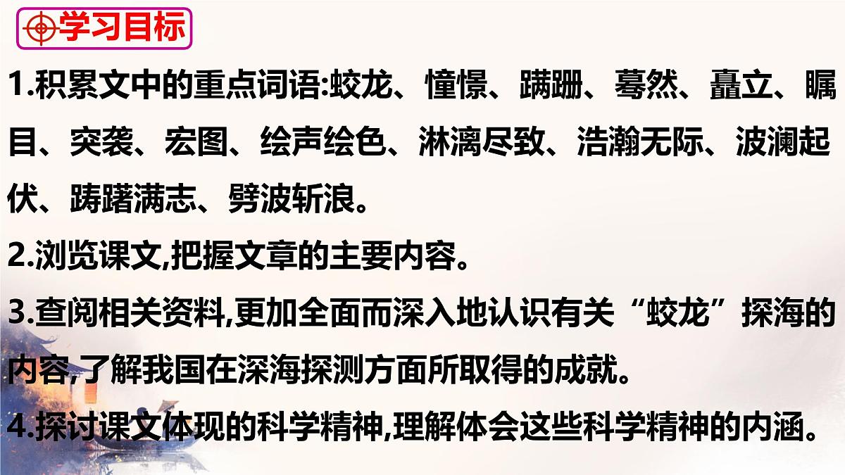 第23课《 “蛟龙”探海》课件-2024-2025学年统编版语文七年级下册第六单元第3页