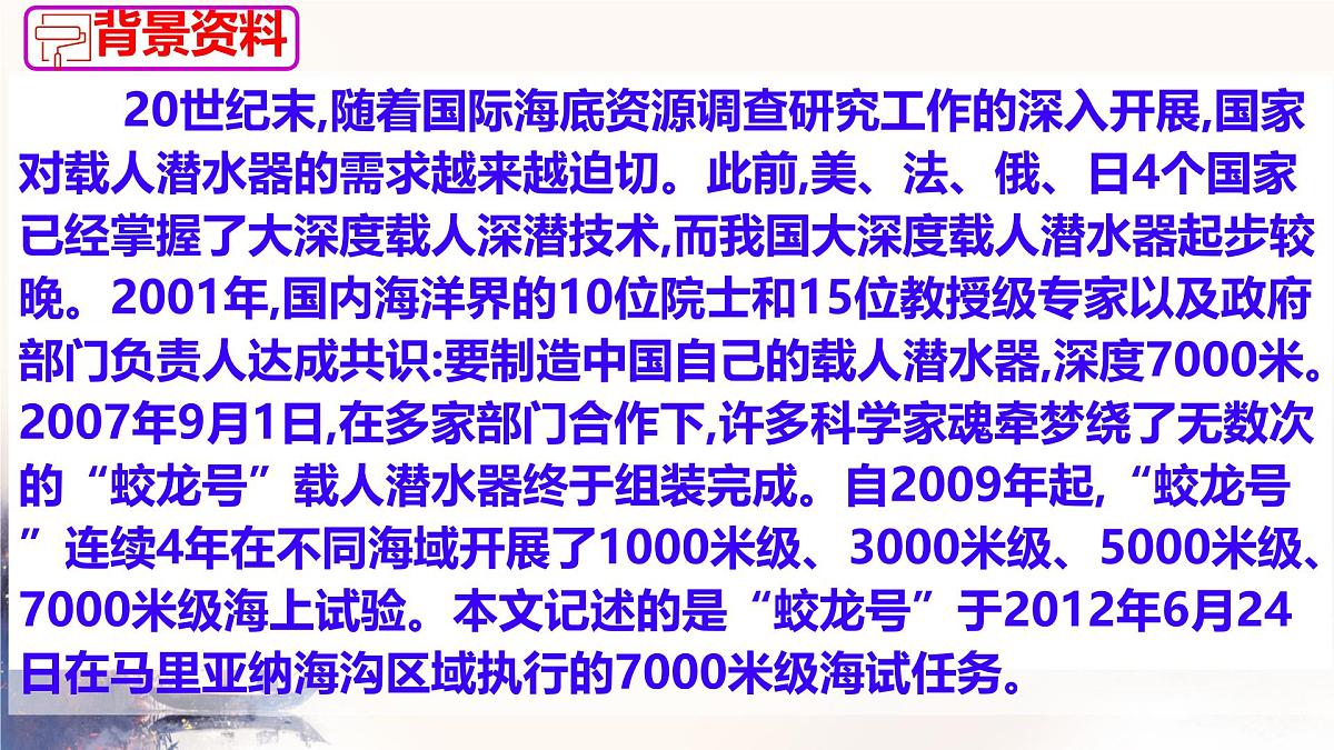 第23课《 “蛟龙”探海》课件-2024-2025学年统编版语文七年级下册第六单元第6页