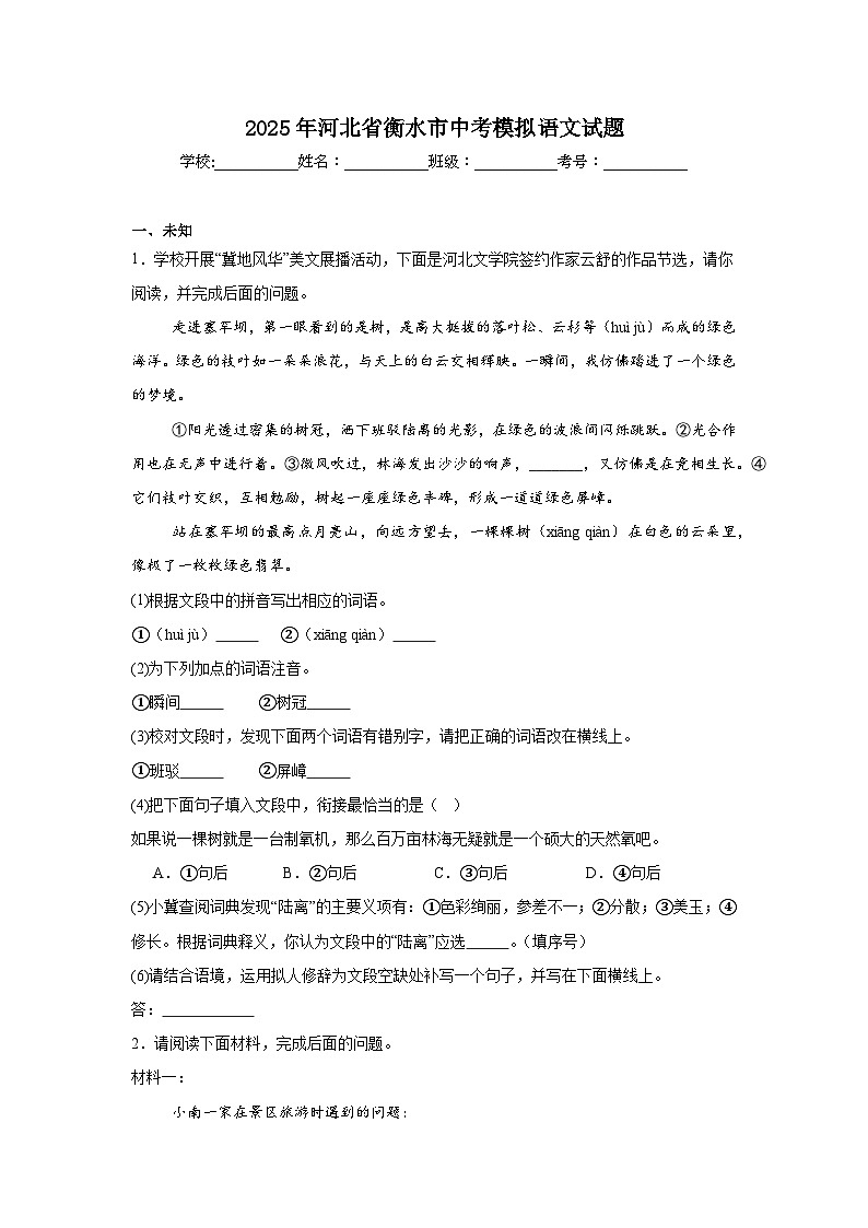 2025年河北省衡水市中考模拟语文试题第1页