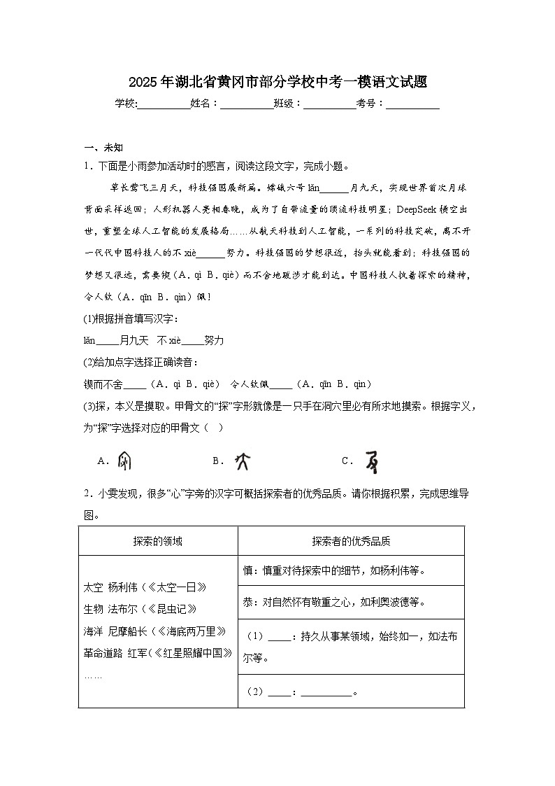 2025年湖北省黄冈市部分学校中考一模语文试题第1页