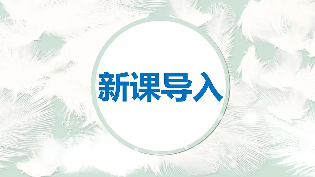 2024——2025学年部编版八下语文第六单元第22课《虽有佳肴》同步课件第3页