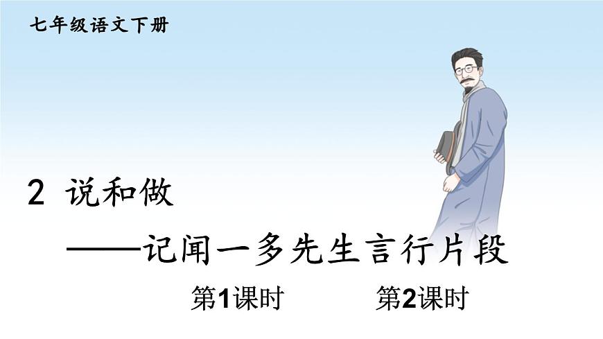 初中语文新人教部编版七年级下册第一单元2 说和做——记闻一多先生言行片段教学课件2025春第1页