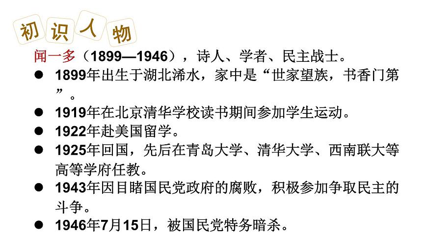 初中语文新人教部编版七年级下册第一单元2 说和做——记闻一多先生言行片段教学课件2025春第3页