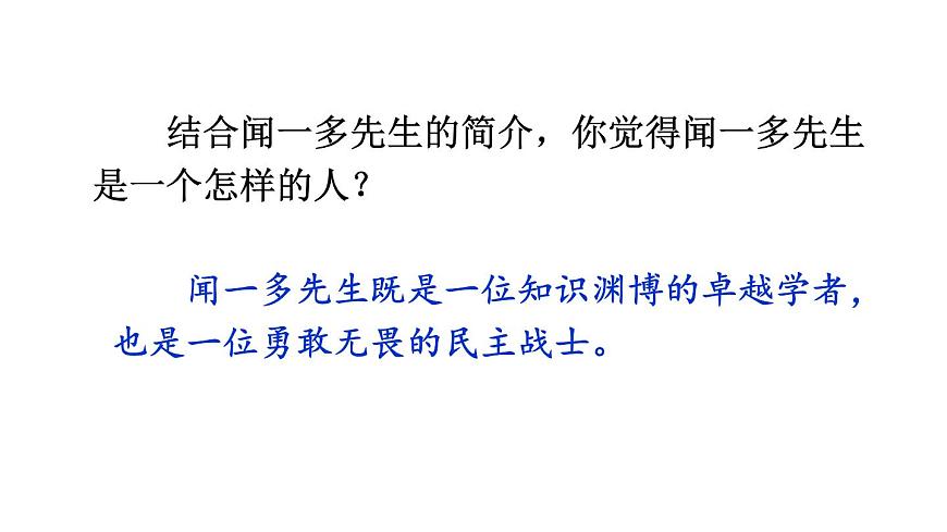 初中语文新人教部编版七年级下册第一单元2 说和做——记闻一多先生言行片段教学课件2025春第4页