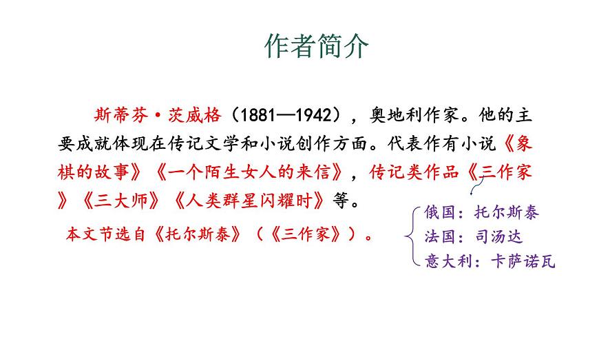 初中语文新人教部编版七年级下册第一单元3 列夫·托尔斯泰教学课件2025春第3页