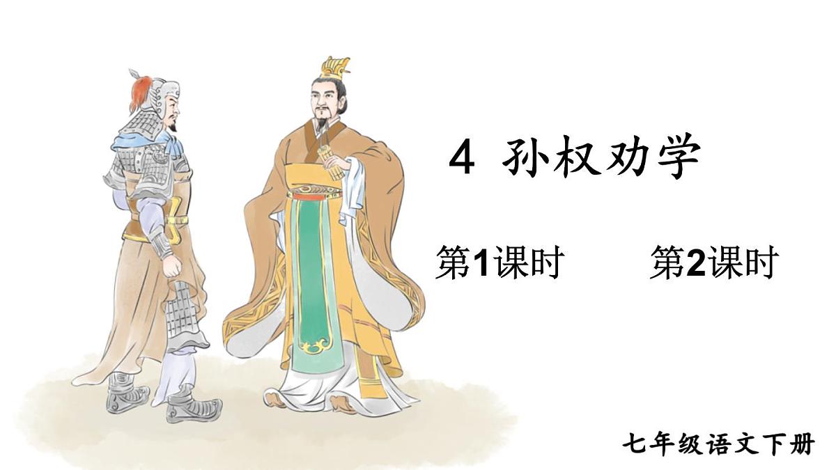 初中语文新人教部编版七年级下册第一单元4 孙权劝学教学课件2025春第1页