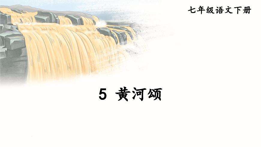 初中语文新人教部编版七年级下册第二单元5 黄河颂教学课件2025春第5页