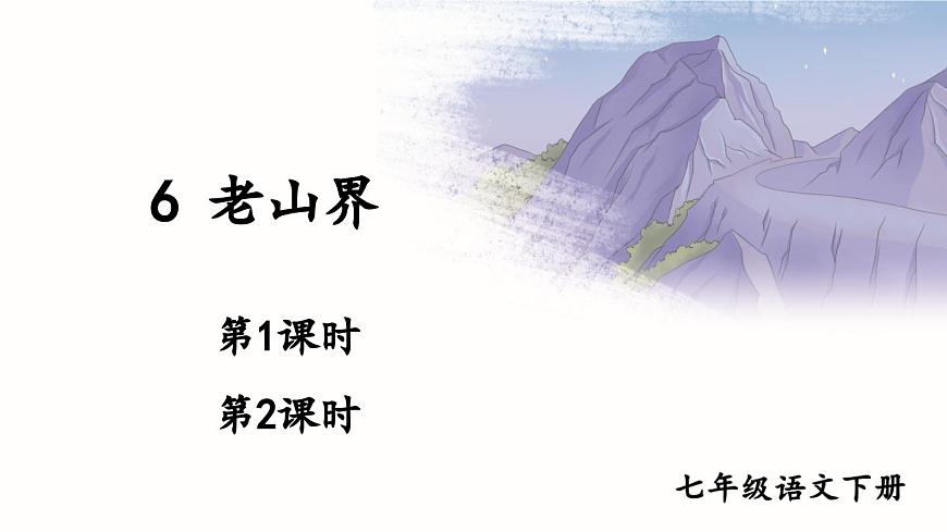 初中语文新人教部编版七年级下册第二单元6 老山界教学课件2025春第1页