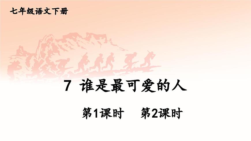 初中语文新人教部编版七年级下册第二单元7 谁是最可爱的人教学课件2025春第1页