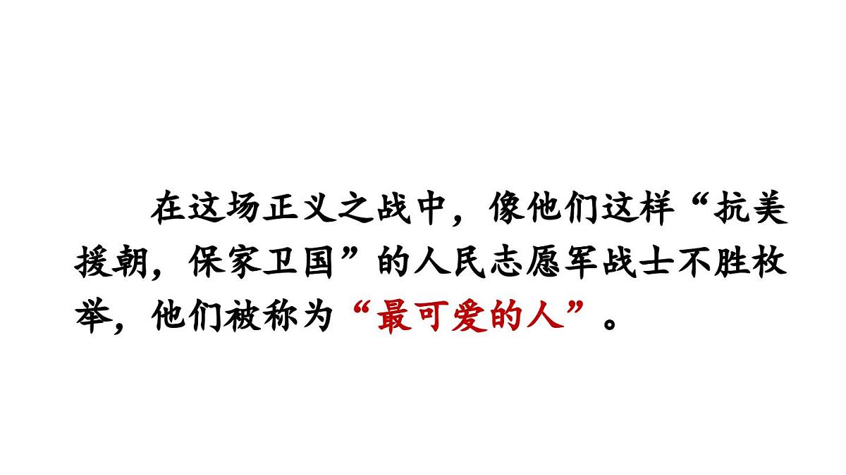 初中语文新人教部编版七年级下册第二单元7 谁是最可爱的人教学课件2025春第3页