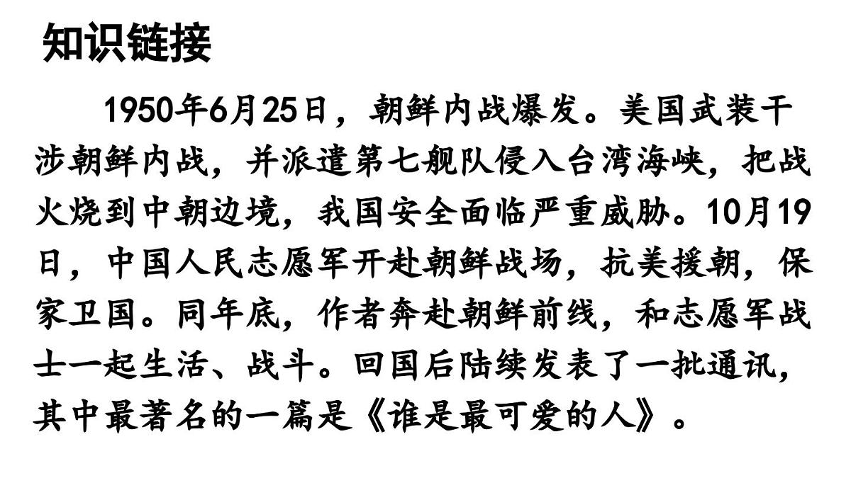初中语文新人教部编版七年级下册第二单元7 谁是最可爱的人教学课件2025春第4页