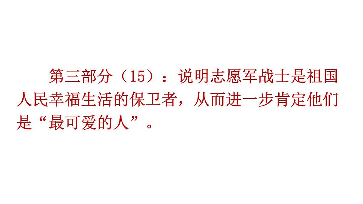 初中语文新人教部编版七年级下册第二单元7 谁是最可爱的人教学课件2025春第8页