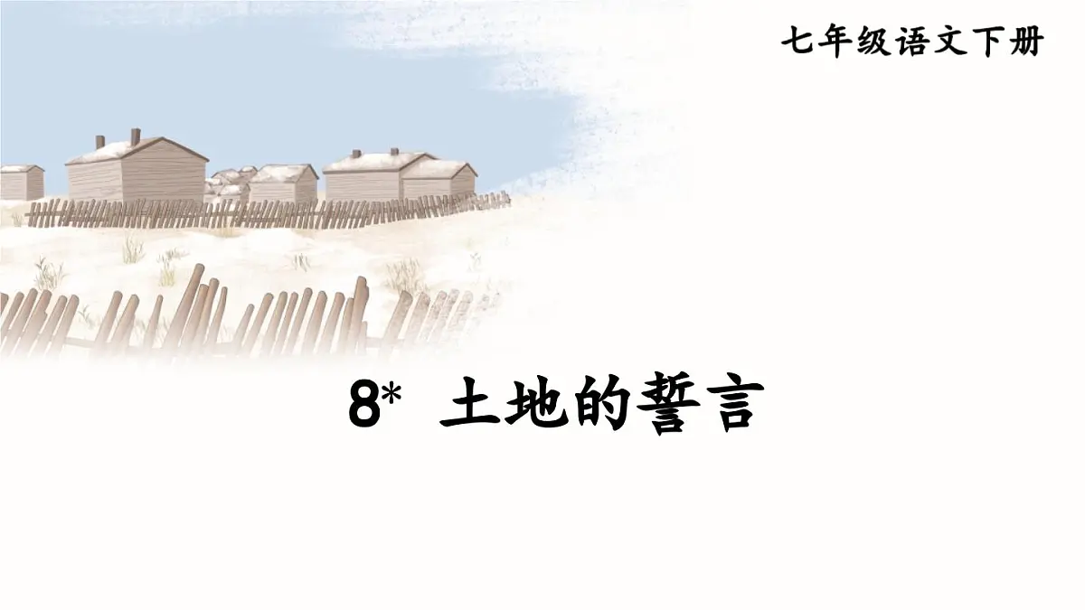 初中语文新人教部编版七年级下册第二单元8 土地的誓言教学课件2025春第3页