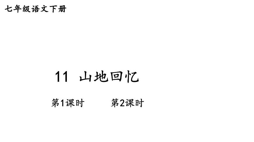 初中语文新人教部编版七年级下册第三单元11 山地回忆教学课件2025春第3页