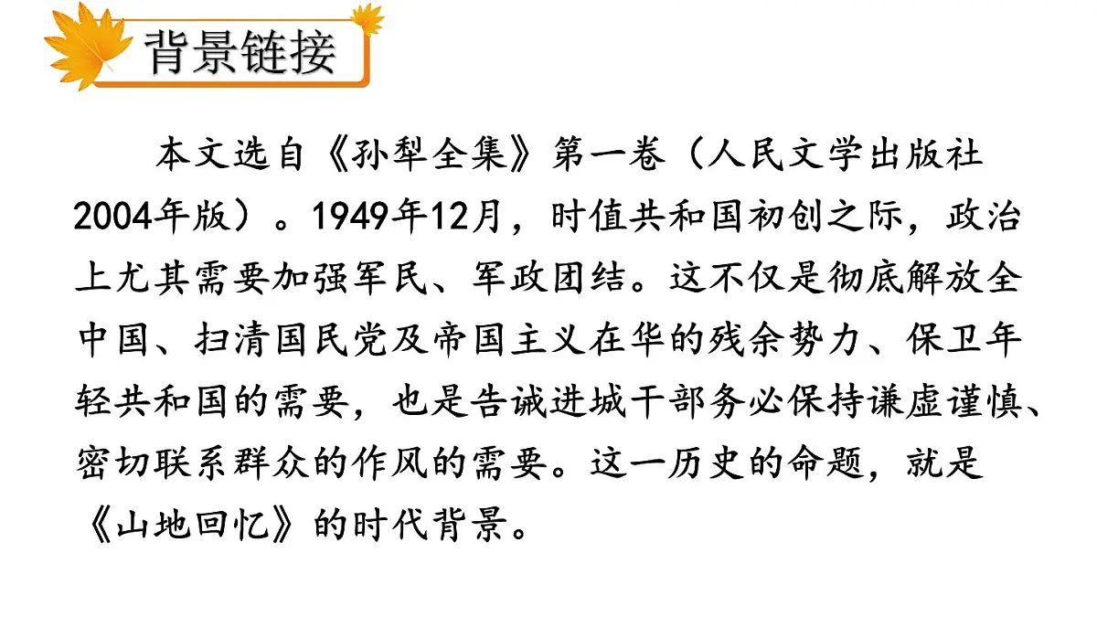 初中语文新人教部编版七年级下册第三单元11 山地回忆教学课件2025春第5页
