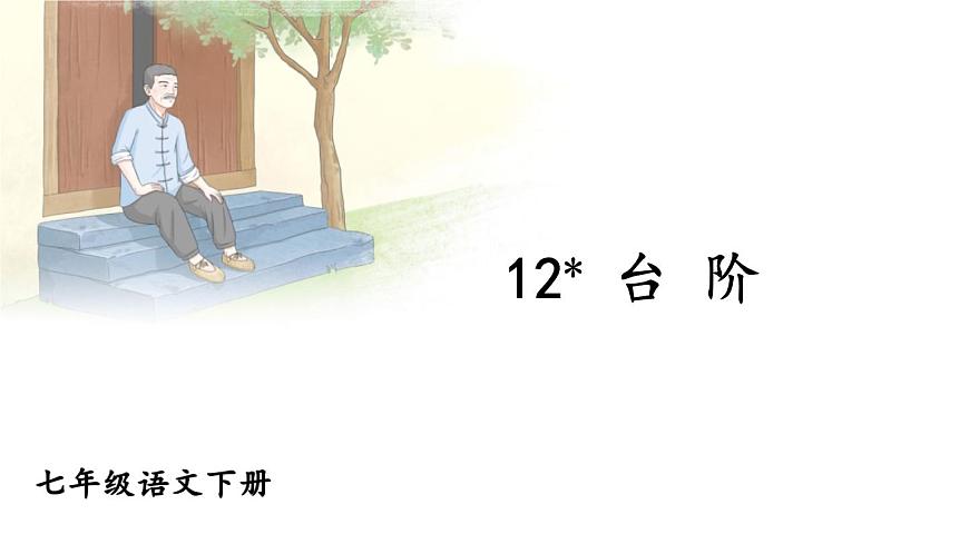 初中语文新人教部编版七年级下册第三单元12 台阶教学课件2025春第1页