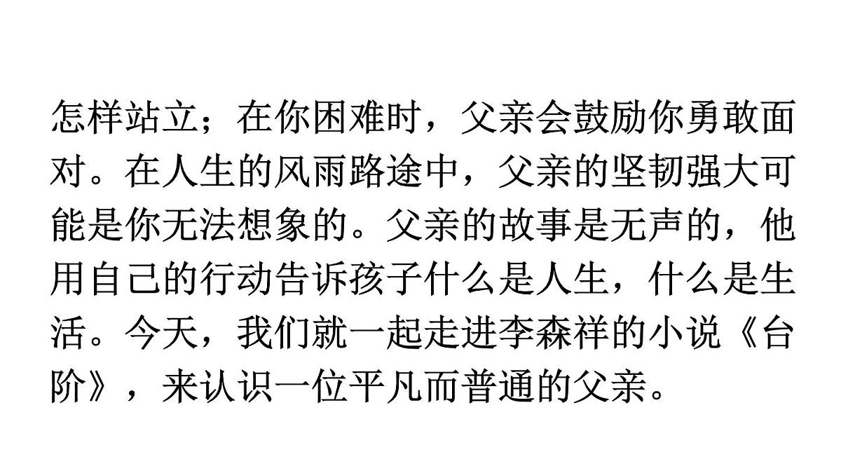 初中语文新人教部编版七年级下册第三单元12 台阶教学课件2025春第3页